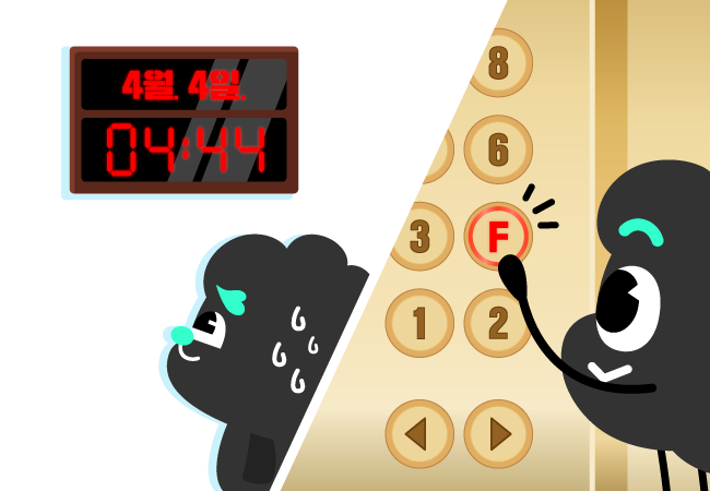 4시 44분과 F층