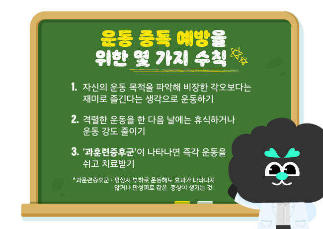 운동 중독 예방 수칙