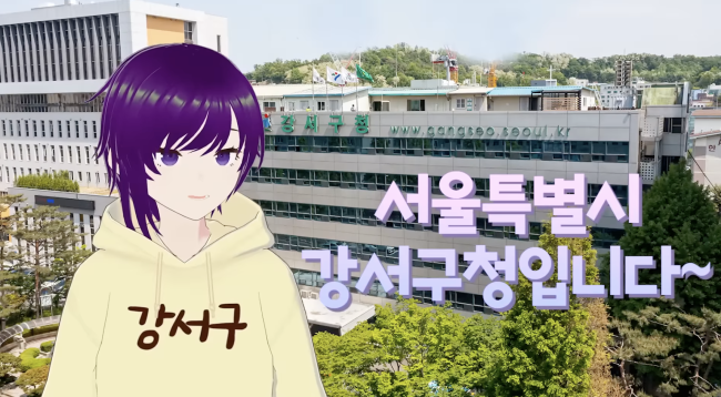 출처 : 강서구청 유튜브 캡처