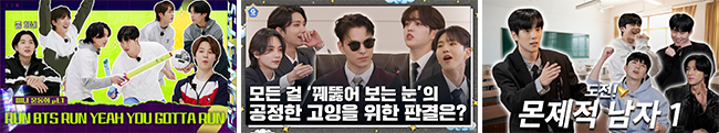 (왼쪽부터) 달려라 방탄, 고잉 세븐틴, 몬 먹어도 고 / 출처 : 유튜브 캡처